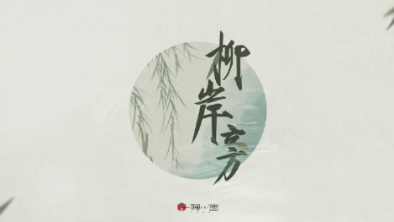 《柳岸旁》：聽漁樵吟唱，憶心之歸屬。