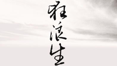 《狂浪生》：一人一馬，舉杯問天。