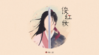 《俊紅妝》：述巾幗英姿，展女兒柔情。