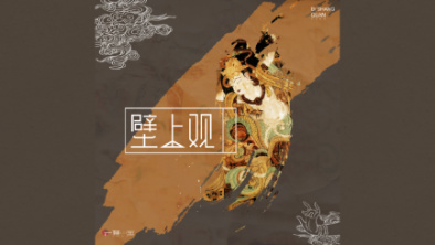 《壁上觀》：聆畫為歌，乘樂舞夢敦煌。