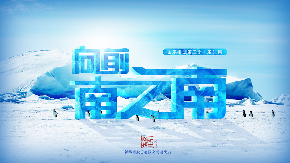 《向前，南之南》
