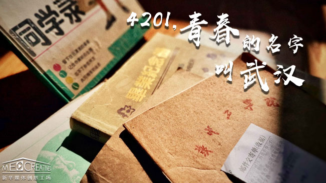 4201，青春的名字叫武漢