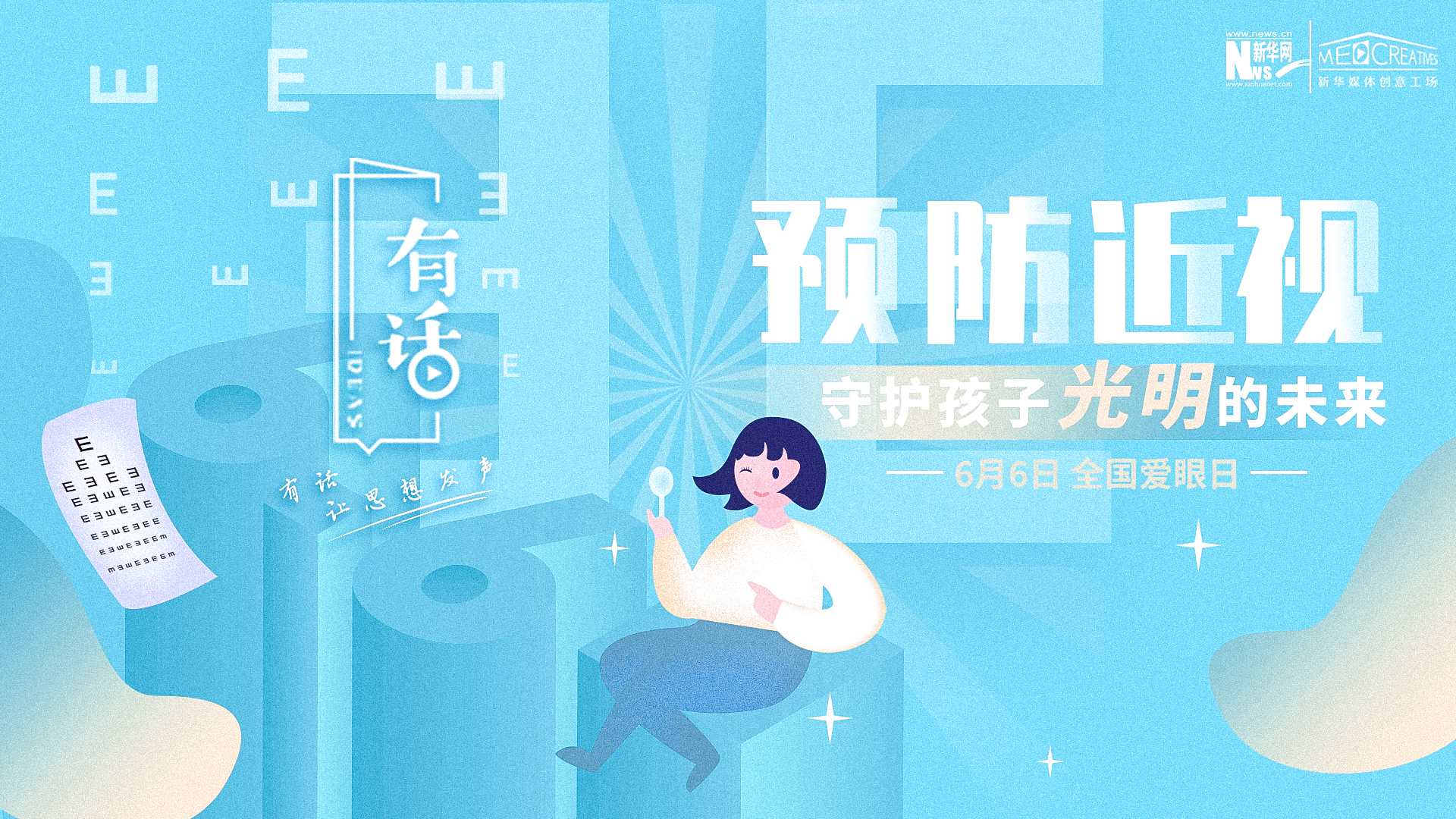 預(yù)防近視，守護(hù)孩子光明的未來