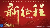國社原創(chuàng)MV《新征程》 張杰傾情獻唱 一起來聽！