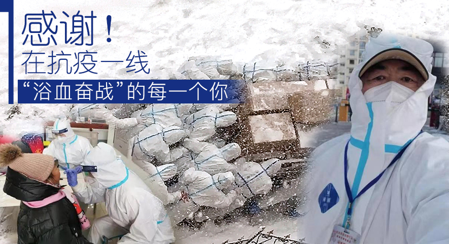 感謝！在抗疫一線“浴血奮戰(zhàn)”的每一個(gè)你