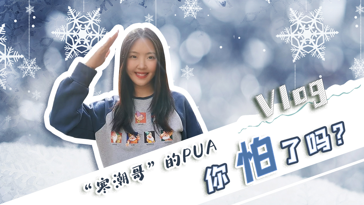 Vlog｜”寒潮哥”的PUA，你怕了嗎？