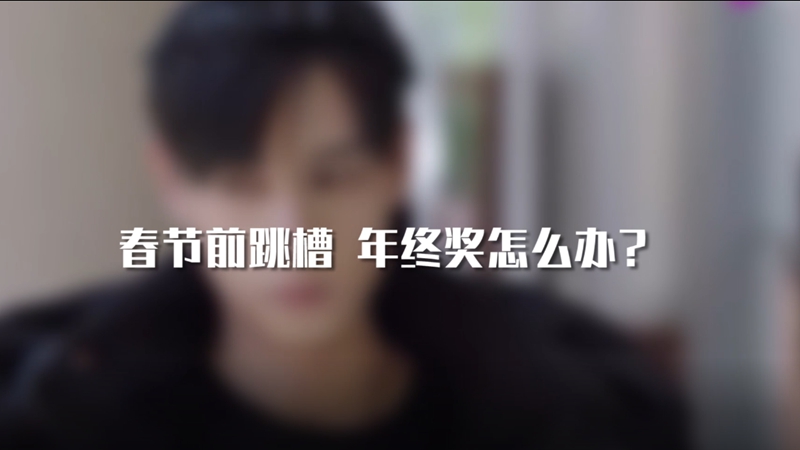 春節(jié)前跳槽 年終獎怎么辦？