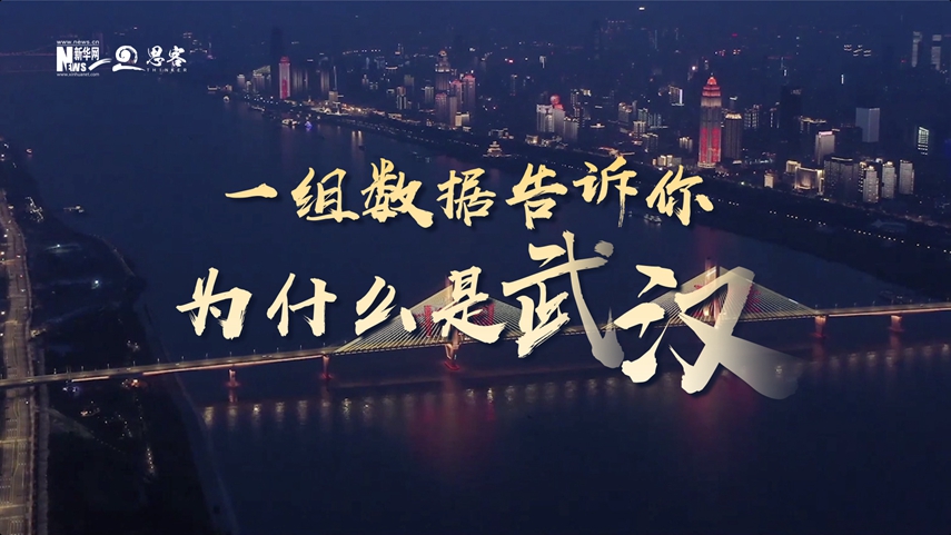 復(fù)蘇、活力、人間煙火，數(shù)據(jù)告訴你為什么是武漢？