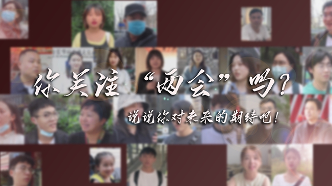 江蘇兩會(huì)來了，你有什么微心愿？