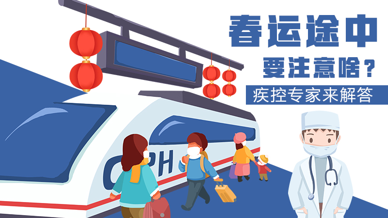 春運(yùn)途中要注意啥？疾控專家來(lái)解答