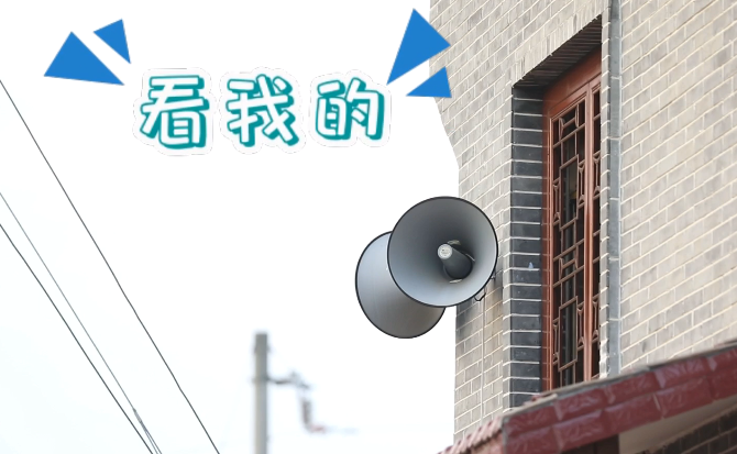 “土味”大喇叭又來(lái)啦！“喊”出的都是最暖音