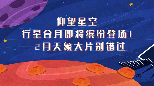 仰望星空，行星合月即將繽紛登場(chǎng)！2月天象大片別錯(cuò)過(guò)