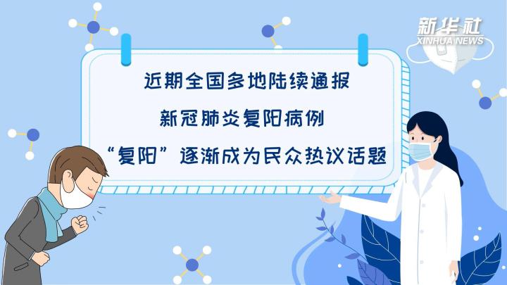 多地陸續(xù)出現(xiàn)復(fù)陽(yáng)病例，是否帶有傳染性？