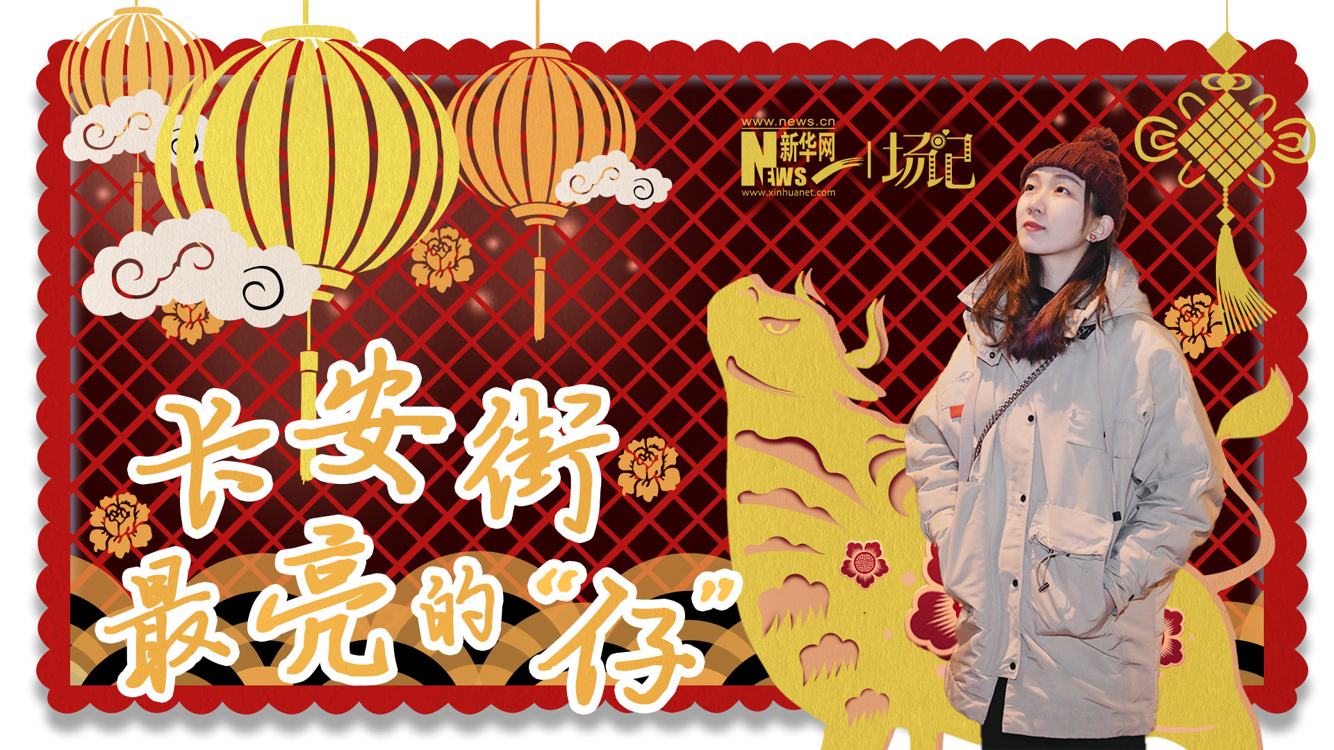場記|TALK：春節(jié)舉高高！北京長安街上最亮的“仔”