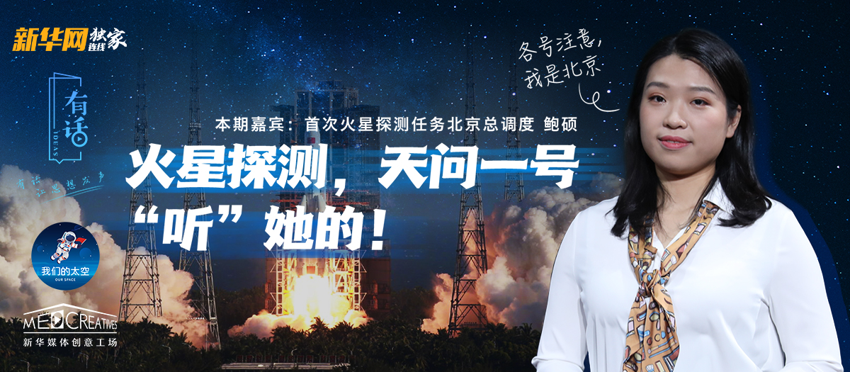 有話｜大寫的優(yōu)秀！90后的她成為了“天問一號”的北京總調(diào)度