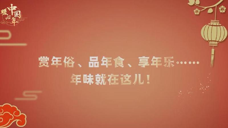 【暖心中國年】賞年俗、品年食、享年樂……年味就在這兒！
