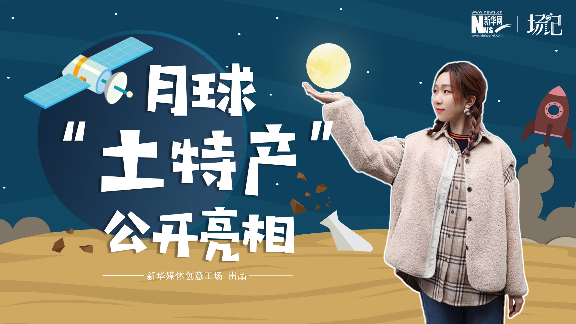 場記|TALK：真土！好土！月球“土特產(chǎn)”公開亮相！走近不能種菜的“無價之土”