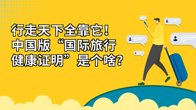 行走天下全靠它！中國(guó)版“國(guó)際旅行健康證明”是個(gè)啥？