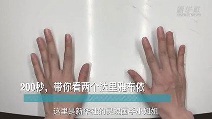 新華全媒+丨200秒，帶你看兩個達里雅布依