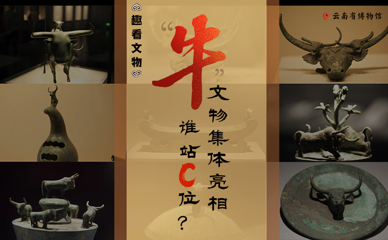 【趣看文物】“牛”文物集體亮相，誰站C位？
