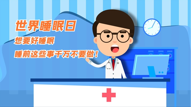 MG動畫：想要好睡眠，睡前這些事千萬不要做！