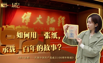 場記|TALK：如何用一張紙，承載一百年的故事？【建黨100周年】