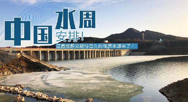 中國水周|安排！遼西北地區(qū)群眾期待已久的優(yōu)質(zhì)水源來了！