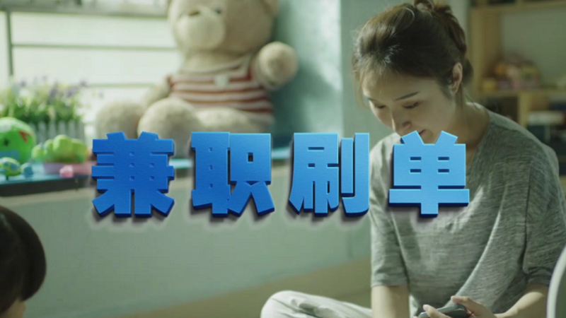 動(dòng)動(dòng)手指就能拿傭金？兼職刷單是陷阱！