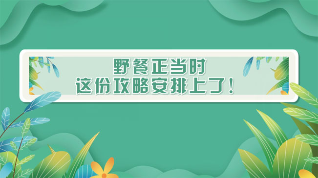 野餐正當(dāng)時(shí)，這份攻略安排上了！