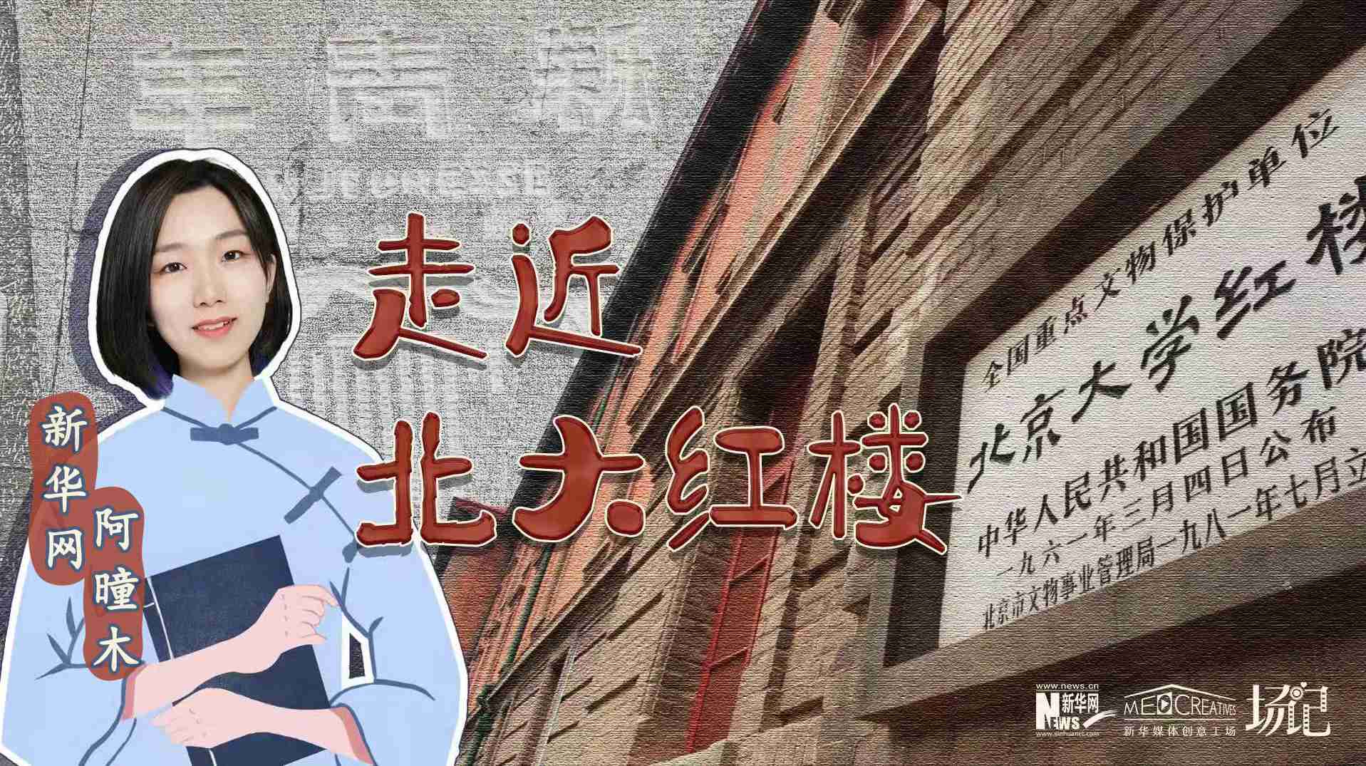 場記|TALK：北大紅樓、《新青年》編輯部，探訪《覺醒年代》里高頻出現(xiàn)的歷史遺跡