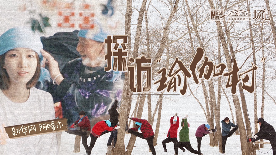 全村大爺大媽都是瑜伽高手？帶你探訪“中國瑜伽第一村”