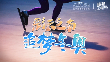 追夢(mèng)中國(guó)人｜ 彩云之南，追夢(mèng)冬奧