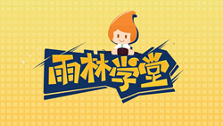 金色雨林學習能力課堂|第一期：有一種悲傷，叫注意力不集中！
