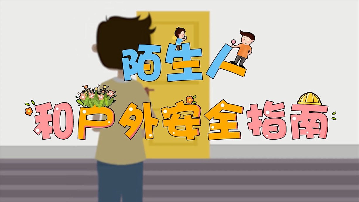 常青藤爸爸全科教育丨孩子的第一堂安全教育啟蒙課-8.這個人，我不認(rèn)識呀
