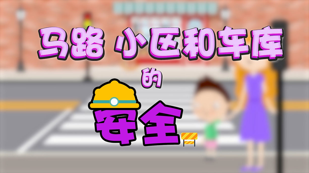 常青藤爸爸全科教育丨孩子的第一堂安全教育啟蒙課-6.馬路，是這樣過的