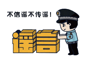上海：假！經(jīng)各方求證 8條網(wǎng)傳消息為謠言