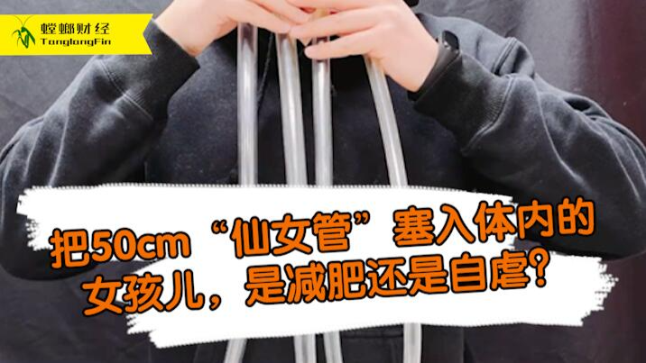 女孩把50厘米長管塞入體內為減肥?這是自虐上癮還是失去理智？