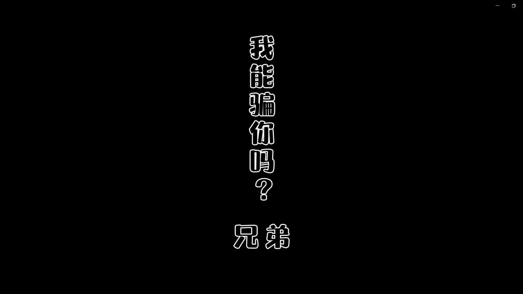 非法集資-我能騙你嘛，兄弟