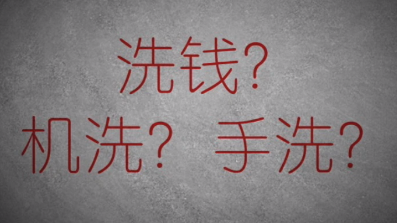 3分鐘秒懂金融洗錢神操作！