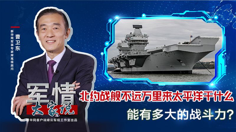 曹衛(wèi)東：北約戰(zhàn)艦不遠(yuǎn)萬(wàn)里來(lái)太平洋干什么，能有多大的戰(zhàn)斗力？
