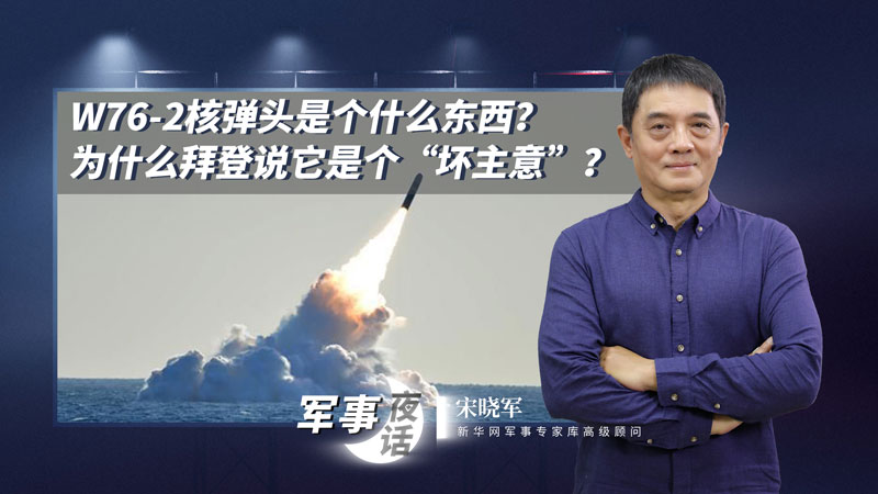 宋曉軍：W76-2核彈頭是個(gè)什么東西？為什么拜登說它是個(gè)“壞主意”？