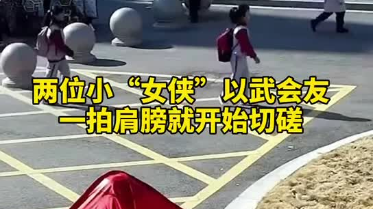 特別的打招呼方式！兩小女孩開學(xué)重逢校門口切磋武藝