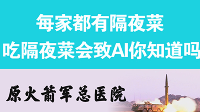 經(jīng)常吃隔夜菜，當(dāng)心你的身體亮“紅燈”