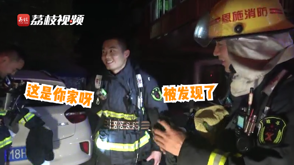 滿臉尷尬！消防員出警救了自己家的火