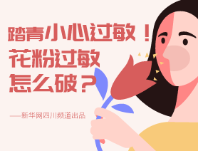 踏青小心過敏！花粉過敏怎么破？