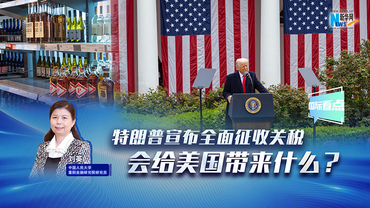 新華網(wǎng)國際看點(diǎn)|特朗普宣布全面征收關(guān)稅，會給美國帶來什么？
