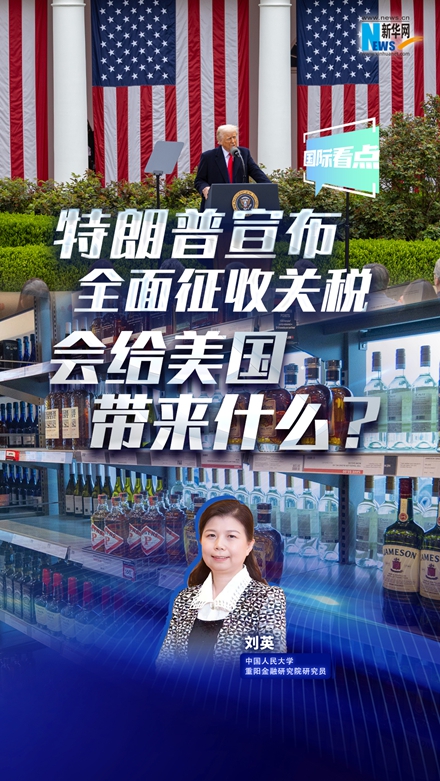 新華網(wǎng)國際看點|特朗普宣布全面征收關(guān)稅，會給美國帶來什么？