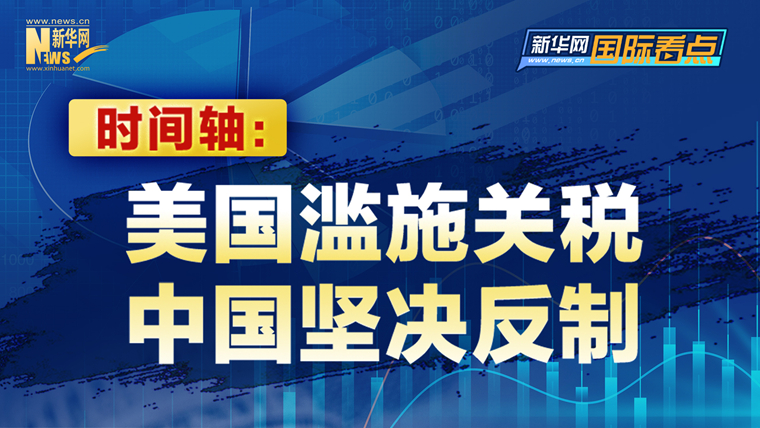 新華網(wǎng)國際看點(diǎn)｜時間軸：美國濫施關(guān)稅 中國堅決反制