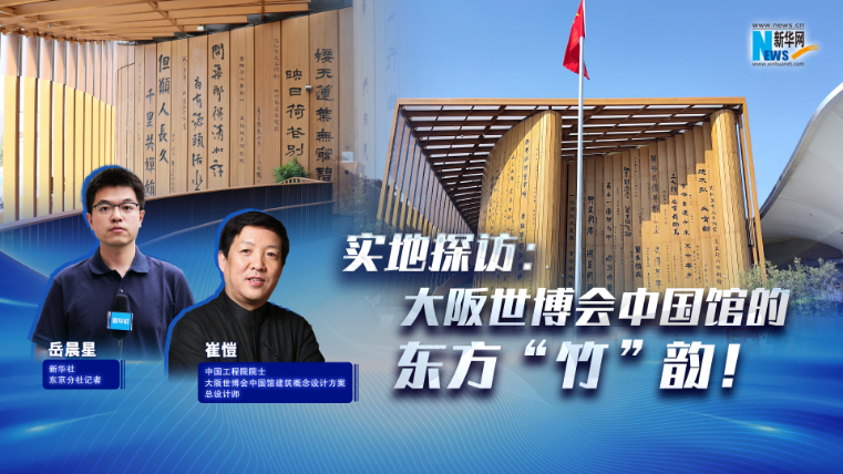 實(shí)地探訪：大阪世博會中國館的東方“竹”韻！?