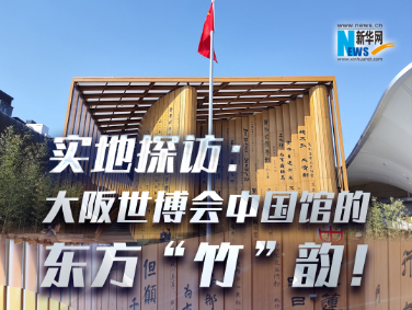 實(shí)地探訪：大阪世博會中國館的東方“竹”韻！?